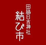 田脇日吉神社の結び市